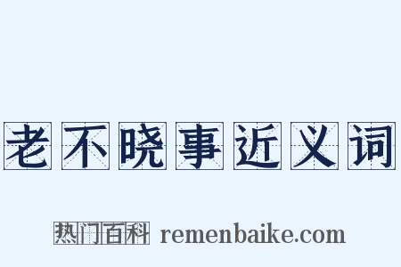 老不晓事近义词是什么意思的图片